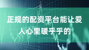 正规的配资平台能让爱人心里暖乎乎的