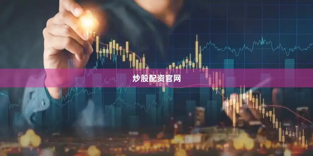 炒股配资官网