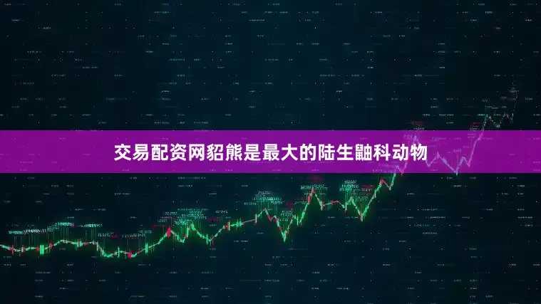 交易配资网貂熊是最大的陆生鼬科动物