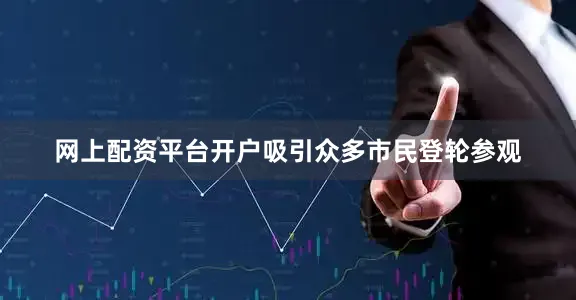 网上配资平台开户吸引众多市民登轮参观
