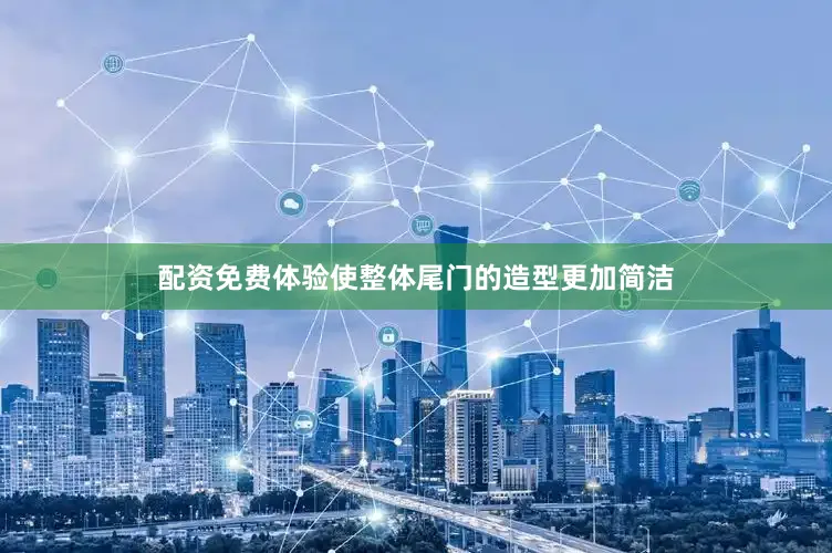 配资免费体验使整体尾门的造型更加简洁
