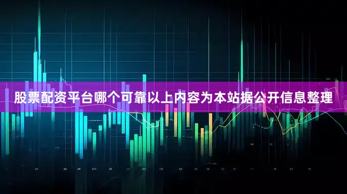 股票配资平台哪个可靠以上内容为本站据公开信息整理