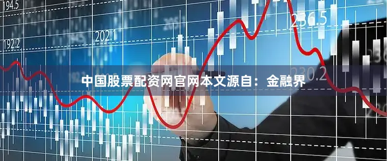 中国股票配资网官网本文源自：金融界