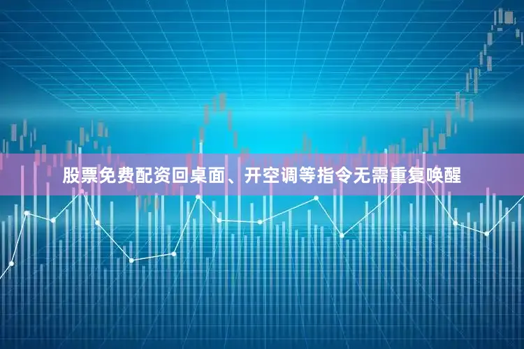股票免费配资回桌面、开空调等指令无需重复唤醒