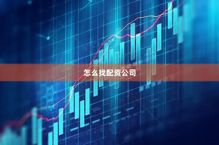 怎么找配资公司