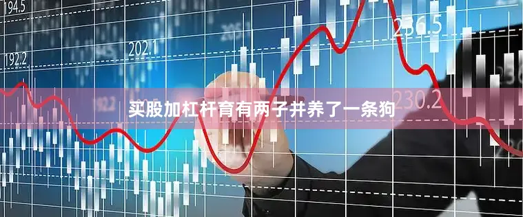 买股加杠杆育有两子并养了一条狗