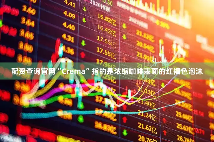 配资查询官网“Crema”指的是浓缩咖啡表面的红褐色泡沫