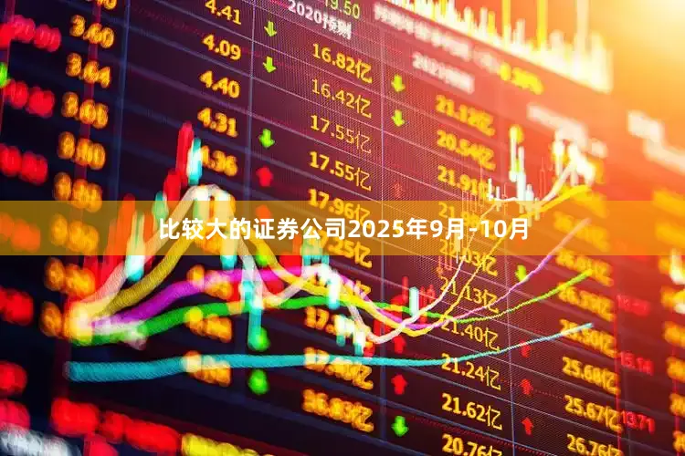 比较大的证券公司2025年9月-10月