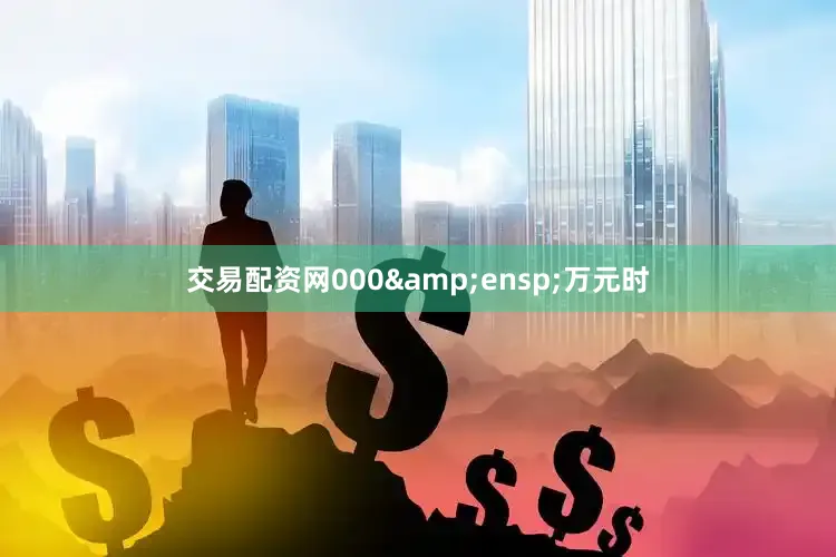 交易配资网000 万元时