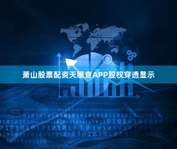 萧山股票配资天眼查APP股权穿透显示