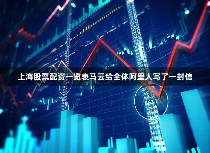 上海股票配资一览表马云给全体阿里人写了一封信