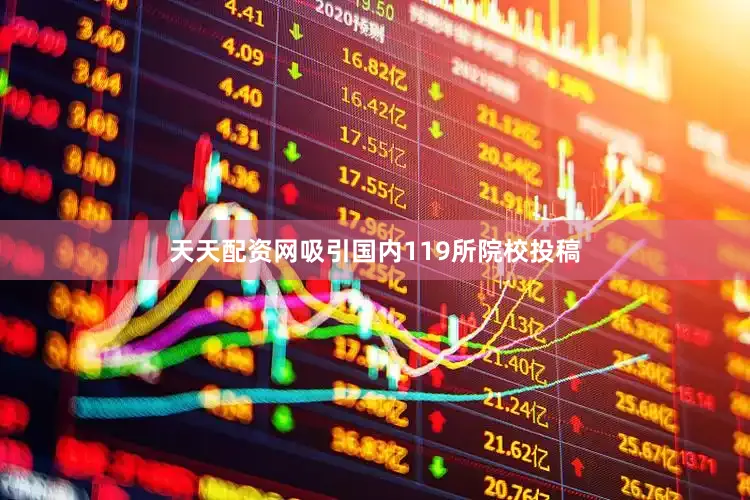 天天配资网吸引国内119所院校投稿