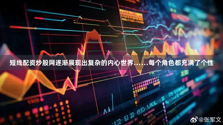 短线配资炒股网逐渐展现出复杂的内心世界……每个角色都充满了个性