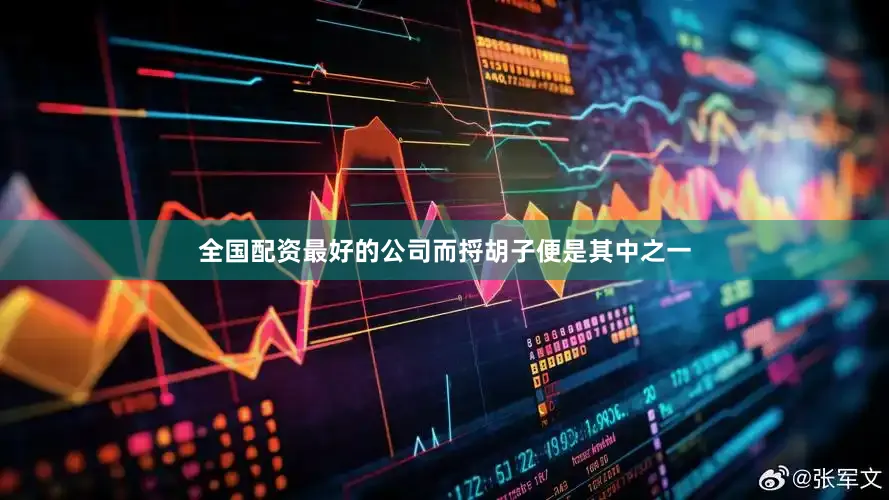 全国配资最好的公司而捋胡子便是其中之一