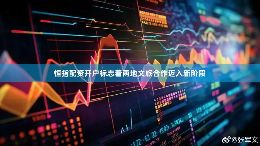 恒指配资开户标志着两地文旅合作迈入新阶段