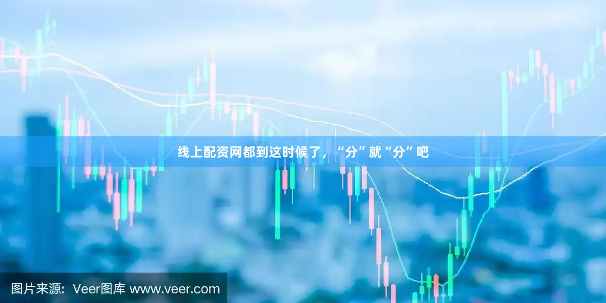 线上配资网都到这时候了，“分”就“分”吧